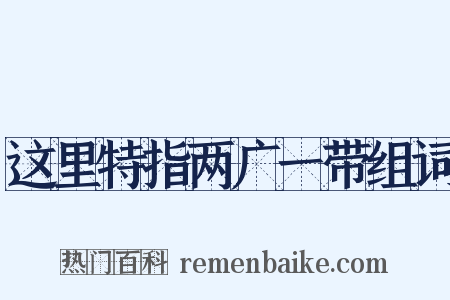 这里特指两广一带组词是什么意思的图片